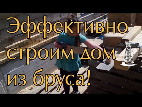 Ошибки и советы по строительству дома из бруса | Евгений Столев