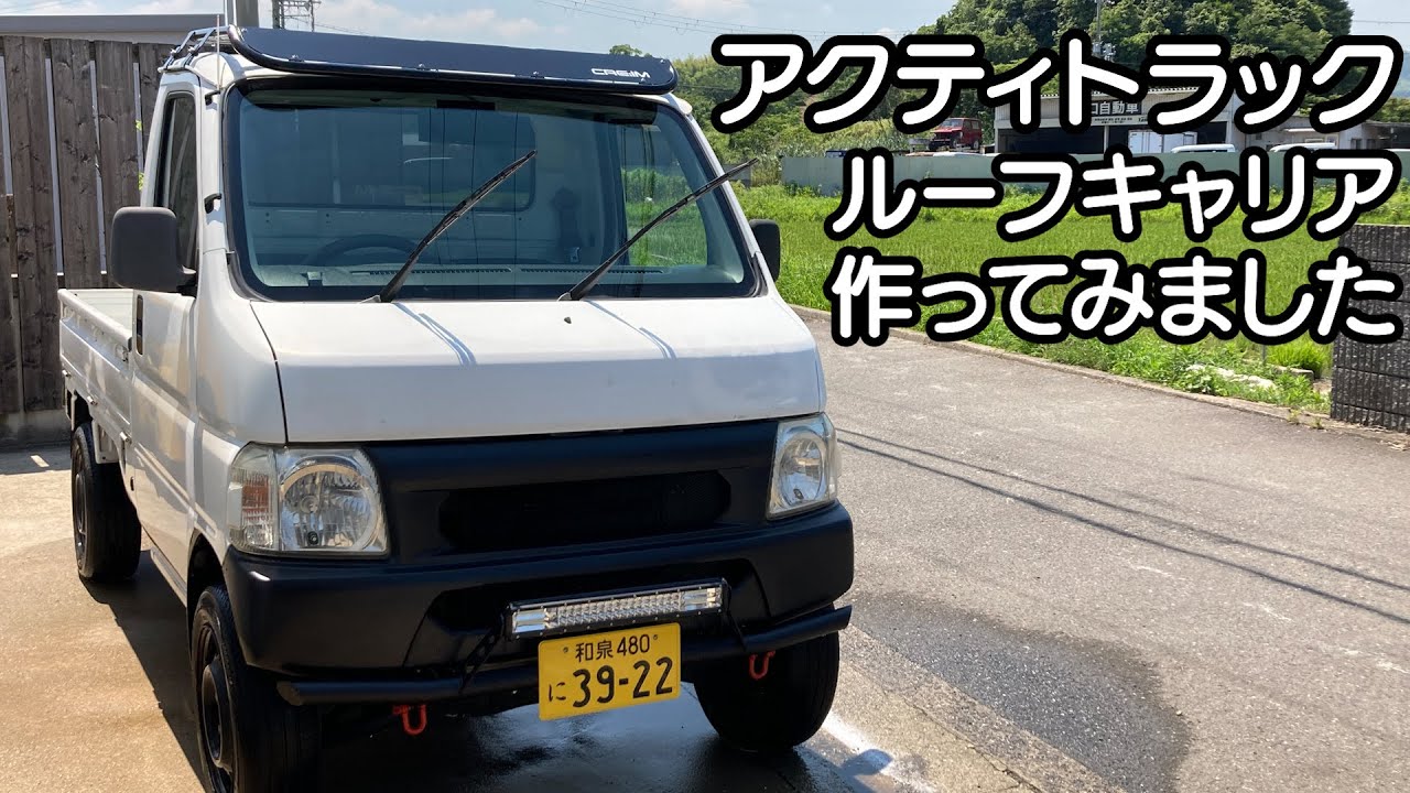アクティトラック】【軽トラ】 ルーフキャリア作ってみました。 - YouTube