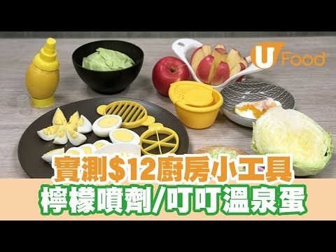 【UFood開箱】實測$12廚房小工具 檸檬噴劑/叮叮溫泉蛋