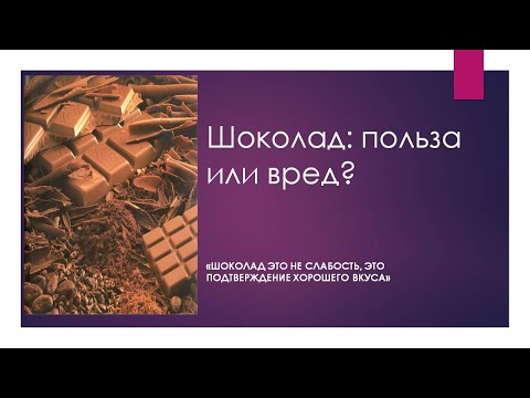 Уникальные свойства горького шоколада/ Мифы о шоколаде