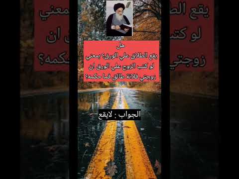 هل يقع الطلاق علي الورق الاستفتاءات السيد السيستاني دام ظله