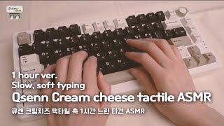 [ASMR] Qsenn Q75, Qsenn Cream Cheese tactile_slow, soft typing / Sleep tight, my friend💤