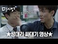 오정세가 성대리 싸대기 때리는 영상.mp4 #미생 EP20-09