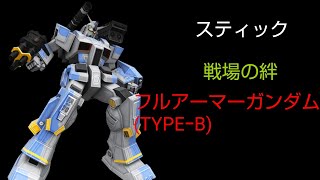 [スティック] 戦場の絆 キャリべ66 FAB
