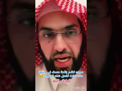ماذا كانت تصنع هذه السيده حتى تشم رائحة المسك تبارك الله فارس التفسير اكسبلور