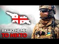 Як ЗСУ ВРЯТУВАЛИ тисячі грузинів Історичний подвиг 