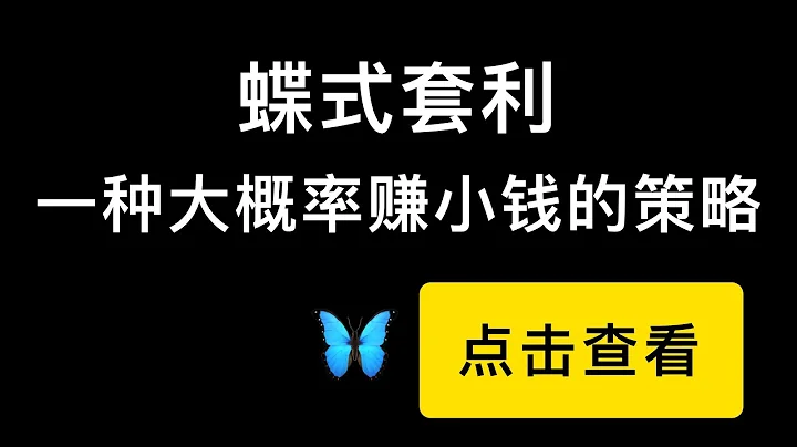 一種大概率賺小錢的策略，蝶式套利，讓你在上漲或者震蕩的行情里可以更穩的賺錢方式，錄製視頻過程中還捕捉到了一個套利機會。Butterfly option strategy。 - 天天要聞