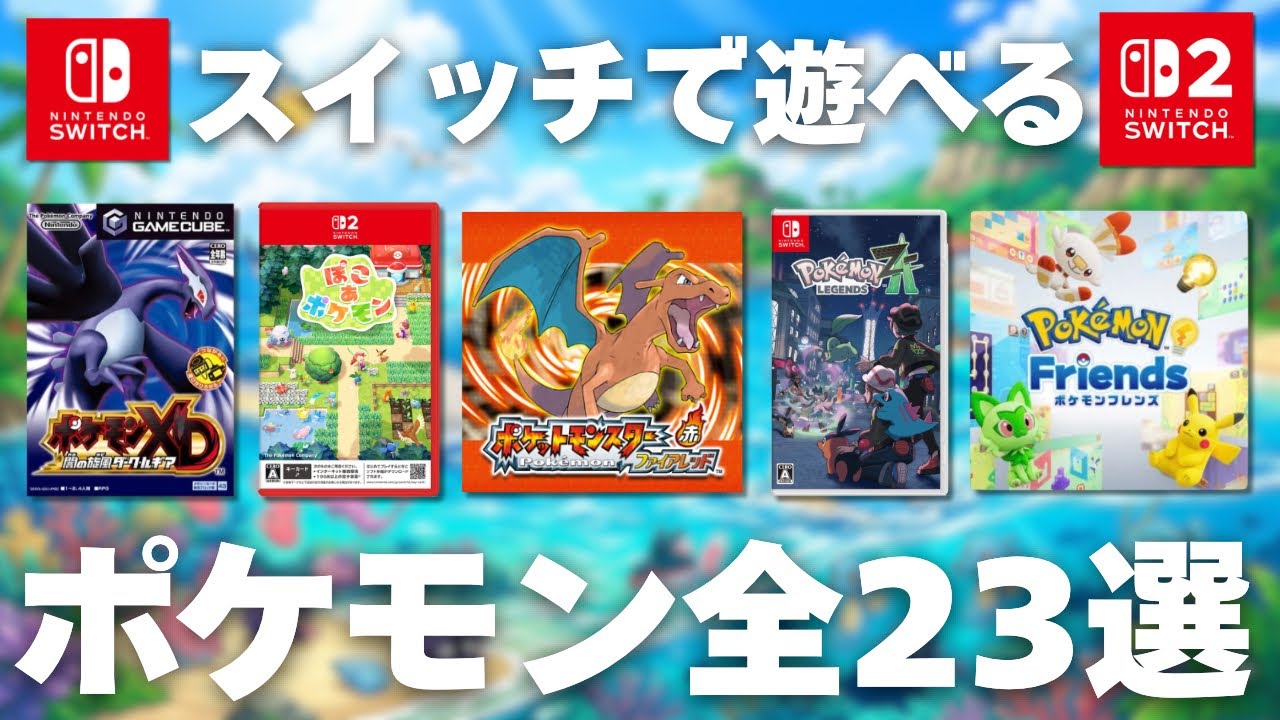Switchでプレイできるポケモン全23選！最新作から過去作を順に紹介