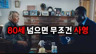 늙으면 유죄..? 초고령화 대한민국의 미래를 보여주는 디스토피아 단편 영화《The Exit Plan》 / 결말포함