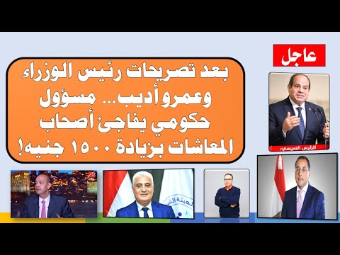 بعد تصريحات رئيس الوزراء وعمرو أديب مسؤول حكومي يفاجئ أصحاب المعاشات بزيادة 1500 جنيه