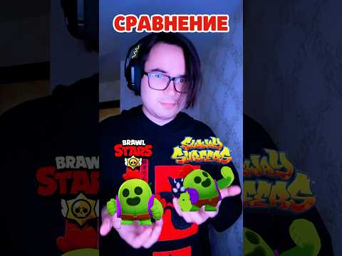 🔥СРАВНЕНИЕ БРАВЛЕРОВ ИЗ БРАВЛ СТАРС И SUBWAY SURFERS!