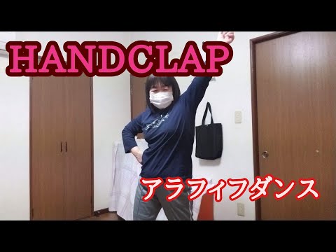 【HANDCLAP】５０代が踊る！２週間で１０キロ痩せるダンスは楽しかった
