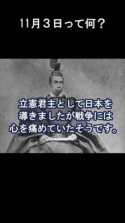 11月3日ってなんの日？　#明治天皇　#明治節　#明治神宮　#文化の日