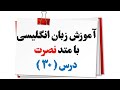 آموزش زبان انگلیسی نصرت درس 30