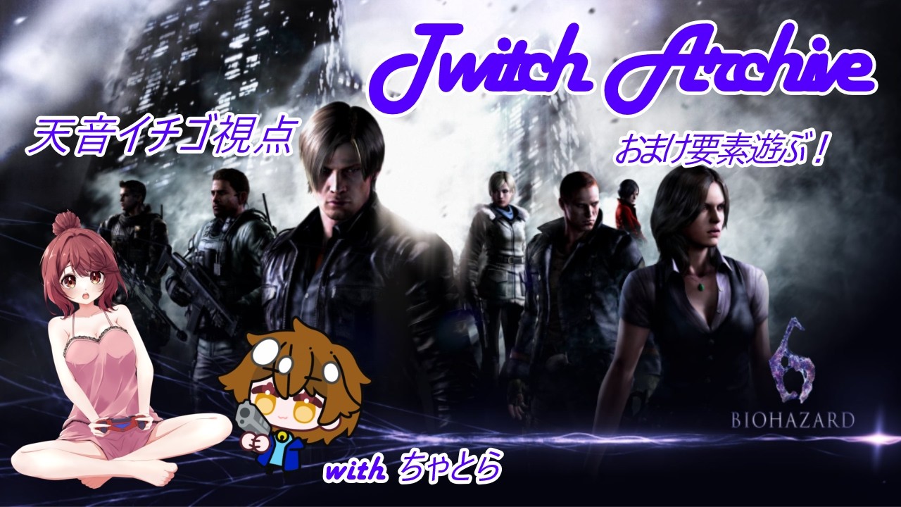 【Twitchアーカイブ】バイオ6実況withちゃとらくん🐱おまけ要素遊ぶ!の巻