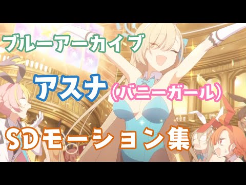 ブルアカ】アスナ(バニーガール)SDモーション集【ブルーアーカイブ