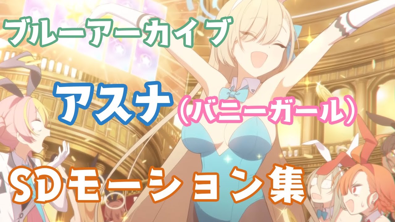 ブルアカ】アスナ(バニーガール)SDモーション集【ブルーアーカイブ