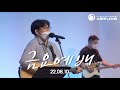 완전하신 나의 주 | 밤이나 낮이나 | 영광의 이름 예수 | 예수 열방의 소망 | 꽃들도 | 그날에