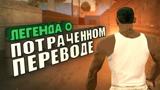 Перевод GTA: San Andreas, которого никогда не было screenshot 4