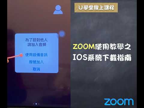 Zoom使用教學之IOS系統下載指南
