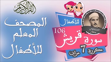 سورة قريش مكررة 7 مرات للألطفال - المصحف المعلم - surat Quraysh repeated for kids