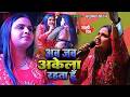 #Anupama Yadav #दर्दभरा #बेवफाई गीत | Aab Jab Akela Rahata Hun Tera Milna Yaad Aata Hai | Stage Show