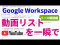 【神スクリプト】GASでYouTube動画リストを一瞬で自動生成!Data API v3入門