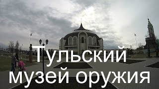 Тульский музей оружия видео Тульский государственный музей оружия