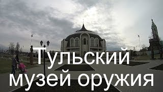 видео Тульский государственный музей оружия