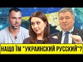 Руки геть від мови! Що не так з "украинским русским"? | Без цензури