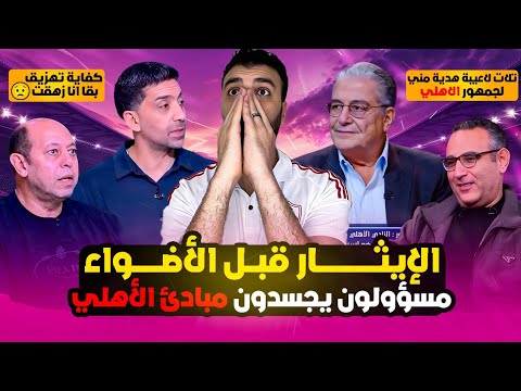 خلصنا من قصف سيد عبدالحفيظ دخل الشاطر تلات صفقات نارية من يس منصور الأهلي أكبر قلعة رياضية ف مصر