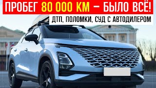 видео: 80 000 КМ ПРОБЕГ на ОМОДЕ: ДТП, ожидание запчастей, поломки, омода с5 отзывы владельцев картинка: 80 000 КМ ПРОБЕГ на ОМОДЕ: ДТП, ожидание запчастей, поломки, омода с5 отзывы владельцев