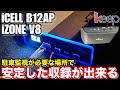 ドラレコ用サブバッテリー iCELL B12AP