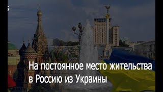 Особенности переезда граждан Украины в Россию на ПМЖ