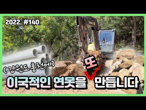 초대형 <strong>연못</strong> <strong>만들기</strong> 시작! 이번엔 많이 다릅니다???