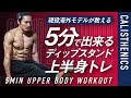 【５分】ディップスタンドで行う上半身トレ！現役モデルのトレーニング【自重トレーニング】