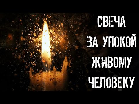 КАК РАБОТАЕТ СВЕЧА ЗА УПОКОЙ ЖИВОМУ ЧЕЛОВЕКУ