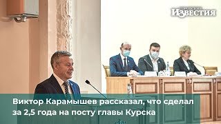 Виктор Карамышев рассказал, что сделал за 2,5 года на посту главы Курска