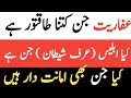 جنات کے پاس کتنی قوت ہے      