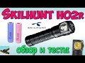 Skilhunt H02R - отличный универсальный налобник ♦ Полный обзор