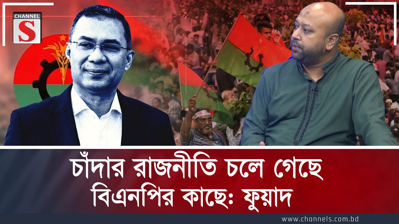 চাঁদার রাজনীতি চলে গেছে বিএনপির কাছে: ফুয়াদ | BNP | Fuad | Channel S