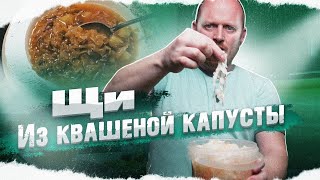 "Полтора квадратных метра": ЩИ из квашеной капусты.