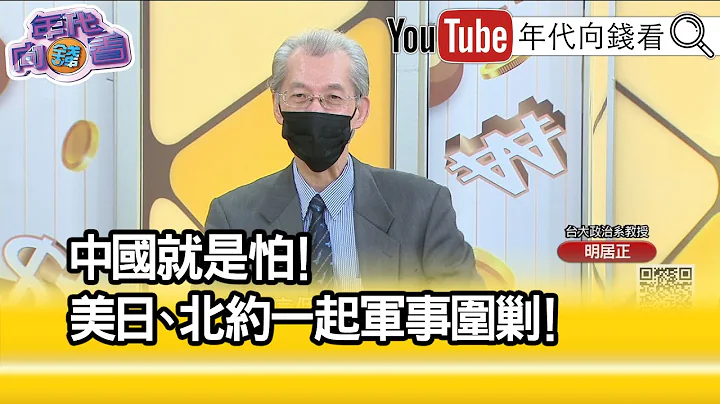 精彩片段》明居正:日本过去就是个强国...【年代向钱看】2023.01.17 - 天天要闻