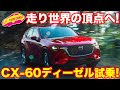 ハンドリングは世界トップ! マツダ 新型CX-60 ディーゼル搭載モデル をラブカーズTV 河口まなぶ が試乗して驚く! 本命はやはりこのモデル!?
