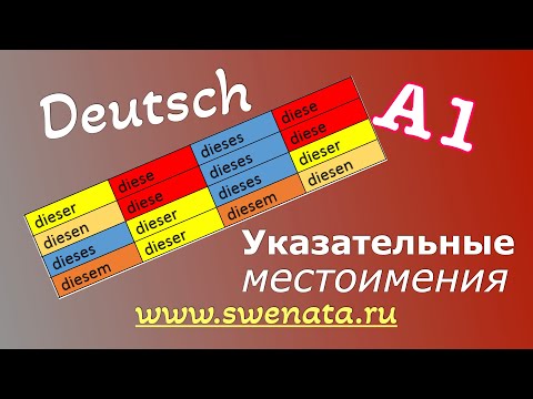 А1 Указательные местоимения в немецком языке