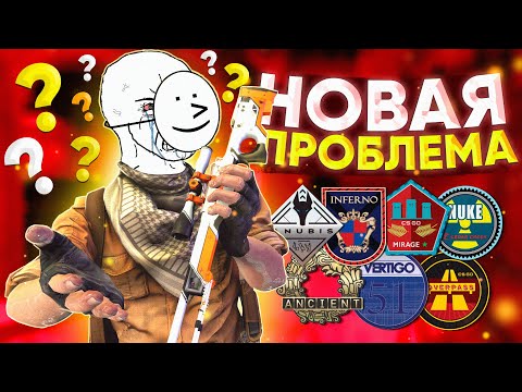 НОВАЯ ПРОБЛЕМА в CS:GO 2022