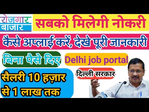 Delhi job portal || rojgar bazar || delhi job portal Registration || delhi job portal apply || iti