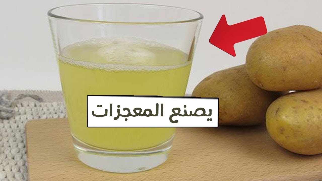 عصير البطاطا للبشره والتصبغات وللشد والجسم  وحروق الشمس مــع خـبـيـر الاعــشـاب حســن خـليـفــه