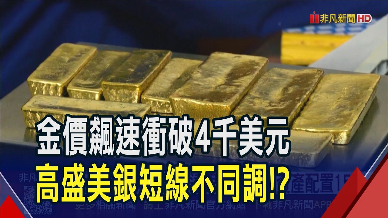 金價每盎司衝破4000美元!各國央行續增持...黃金成全球第2大儲備資產 高盛估明年衝4900美元.美銀:短線恐修正｜非凡財經新聞｜20251008