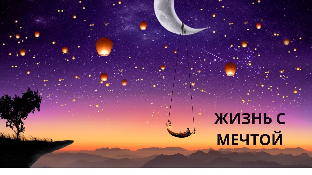 Слова утешения. Жизнь с мечтой. - YouTube